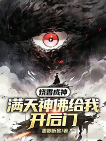 Burn Incense and Become a God? Gods and Buddhas All over the Sky Opened the Back Door for Me!