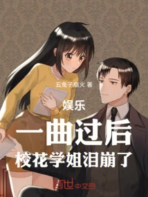 Entertainment: after the Song, the School Beauty Burst into Tears