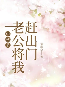 During the Mid-autumn Festival, My Husband Kicked Me Out of the House