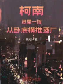 Conan: with One Click of a Finger, an Undercover Officer Pushed the Winery