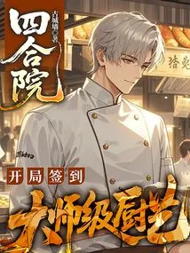 Siheyuan: Sign in at the Beginning with Master-level Cooking Skills