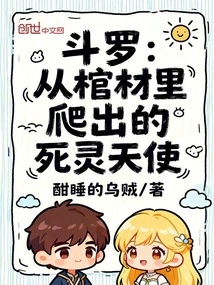 Douluo: the Undead Angel Crawling Out of the Coffin