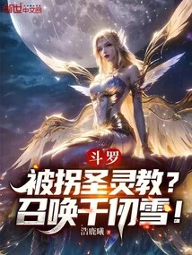 Douluo: Kidnapped by the Holy Spirit Cult? Summon Qian Renxue!