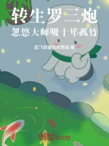 Reincarnated as Luo Sanpao, the Master of Deception Has Been Sucking Bamboo for Ten Years