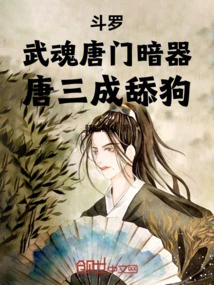 Douluo: Wuhun Tangmen's Hidden Weapon, Tang Sancheng Licks the Dog