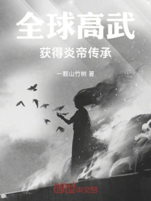 Global Martial Arts: Obtain the Inheritance of Emperor Yan