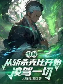 Pirates: Starting from Killing Kebi to Overcome Everything