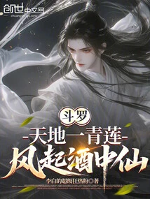 Douluo: the Sky and the Earth Are One Green Lotus, the Wind Blows and the Wine Becomes an Immortal