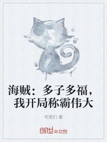 Pirate: Many Children Bring Blessings, I Will Be Great at the Beginning