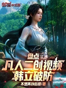 Taking Stock of the Second Creation Videos of Ordinary People, Han Li Breaks the Defense