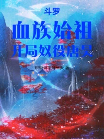 Douluo: the Ancestor of the Blood Clan, Enslaved Tang Hao at the Beginning!