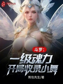 Douluo: Level 1 Soul Power, Starting with Xiao Wu!