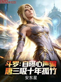 Douluo: Exposing His True Feelings to Trick Tang San into Sucking the Lonely Bamboo for Ten Years