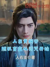 In the Yellow Maple Valley, the Random Blind Box Starts with a Spell