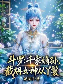 Douluo: the Direct Grandson of the Qian Family, the Maid of the Goddess Jie Hu
