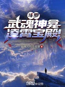 Douluo: Martial Soul Shrine, Lingxiao Palace!