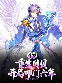 Douluo: Reborn Beibei, Knocking on the Door Six Years after the Start