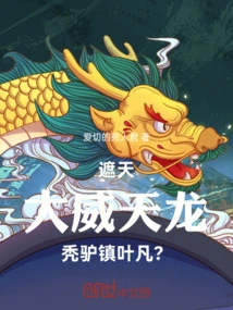 Zhetian: the Powerful Tianlong, the Bald Donkey Suppresses Ye Fan?