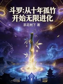 Douluo: Infinite Evolution Begins from Ten Years of Lonely Bamboo!