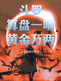 Douluo: When the Abacus Rings, There Will Be Ten Thousand Taels of Gold