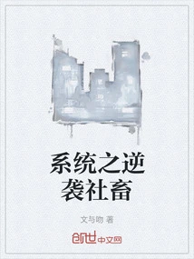 The System's Counterattack Against Social Animals