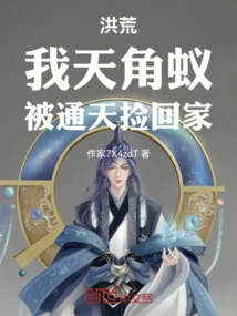 Honghuang: I, the Alicorn Ant, Was Picked up and Brought Home by Tongtian