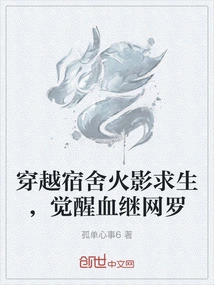 Survive the Hokage Through the Dormitory and Awaken the Blood Successor Snare