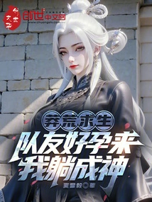 Survival in the Wilderness: My Teammate is Pregnant and I Lie Down Like a God