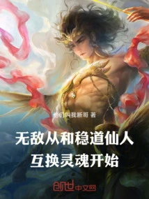 Invincibility Begins by Exchanging Souls with Immortal Wen Dao