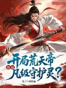 At the Beginning, Huangtian Emperor, You Mean the Mortal Guardian Spirit?