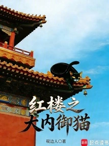 The Royal Cat in the Red Mansion
