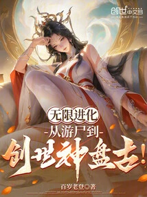 Infinite Evolution, from Wandering Corpse to the Creation God Pangu!