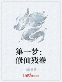 The First Dream: the Fragments of Immortal Cultivation