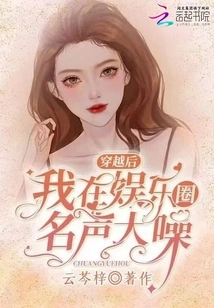 After Time Travel, I Became Famous in the Entertainment Industry