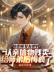 The Auctioneer's Girlfriend Sold My Personal Token to My Junior Brother at a Low Price and Regretted Going Crazy