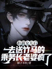 After Refusing to Carry My Daughter, the Stewardess Who Went to See the Bamboo Horse Off Went Crazy