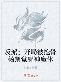 Villain: Yang Shuo Was Poached at the Beginning and Awakened His God-demonic Body