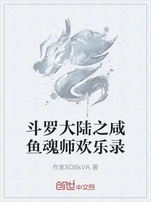 Douluo Dalu: the Happy Record of the Salted Fish Soul Master