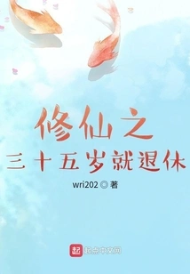 Cultivation of Immortality Retires at the Age of Thirty-five