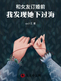 Before I Got Engaged to My Girlfriend, I Discovered That She Had Gone into the Sea