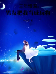 After Three Years of Deep Love, My Boyfriend Treats Me Like a Plaything