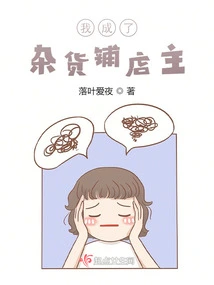 I Became a Grocery Store Owner