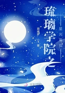 The Starlight of Liuli Academy Reappears