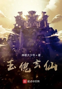 Jade Puppet Xuanxian