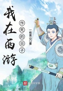 The Days When I Was Seeking Death on My Journey to the West