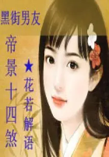 Black Street Boyfriend: the Fourteenth Shaman of Emperor Jing