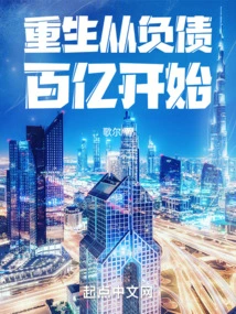 Rebirth Starts with Tens of Billions of Debts