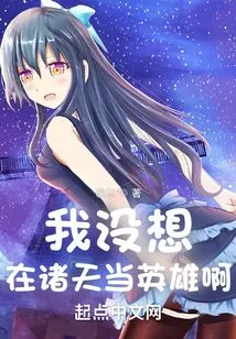 I Don't Want to Be a Hero in the Heavens