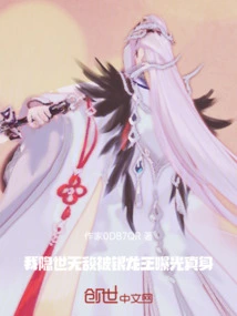 I Was Invisible and Invincible, but My True Identity Was Exposed by the Silver Dragon King