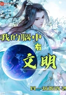 There is Civilization in My Mind